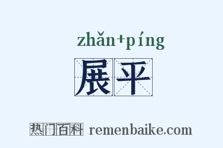 展平是什么意思的图片